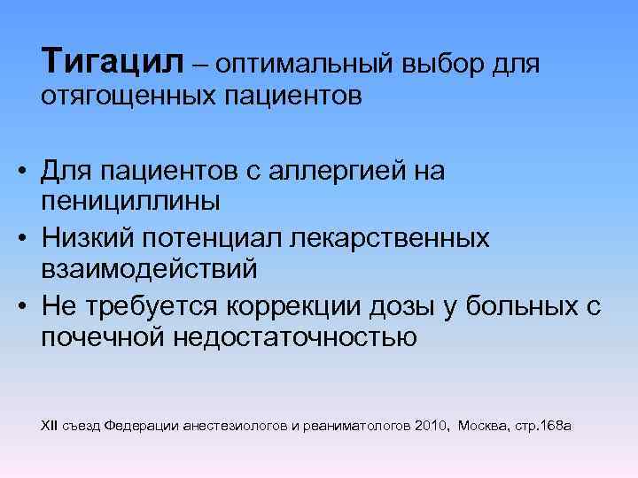 Тигацил – оптимальный выбор для отягощенных пациентов • Для пациентов с аллергией на пенициллины