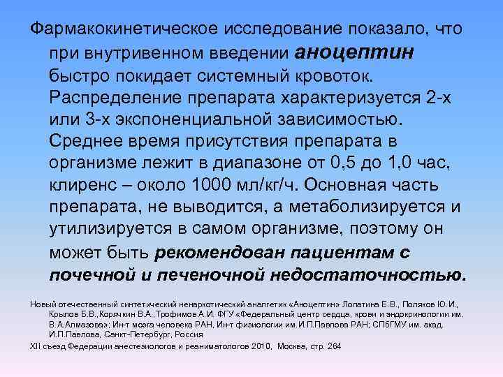 Фармакокинетическое исследование показало, что при внутривенном введении аноцептин быстро покидает системный кровоток. Распределение препарата