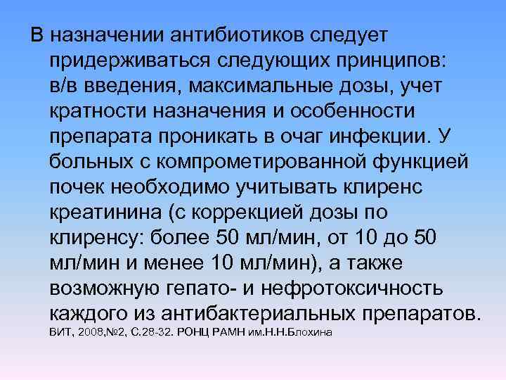 В назначении антибиотиков следует придерживаться следующих принципов: в/в введения, максимальные дозы, учет кратности назначения