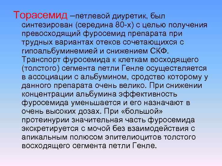 Торасемид –петлевой диуретик, был синтезирован (середина 80 х) с целью получения превосходящий фуросемид препарата