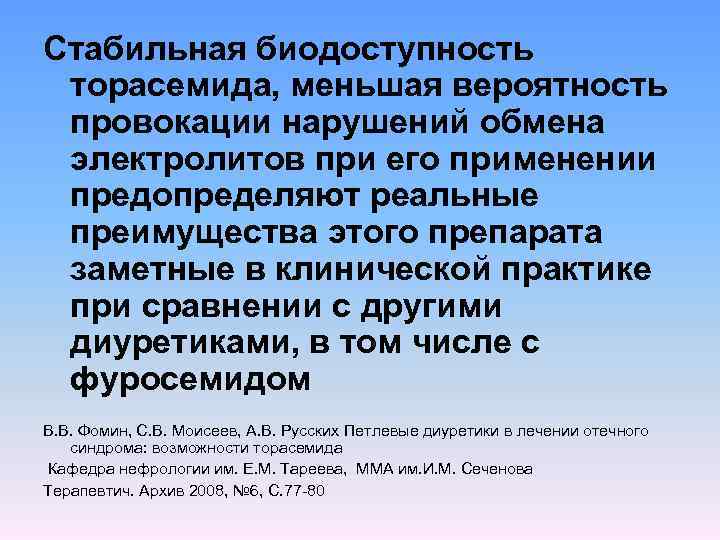 Стабильная биодоступность торасемида, меньшая вероятность провокации нарушений обмена электролитов при его применении предопределяют реальные