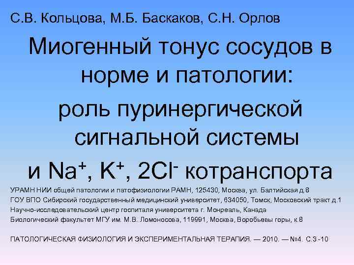 С. В. Кольцова, М. Б. Баскаков, С. Н. Орлов Миогенный тонус сосудов в норме