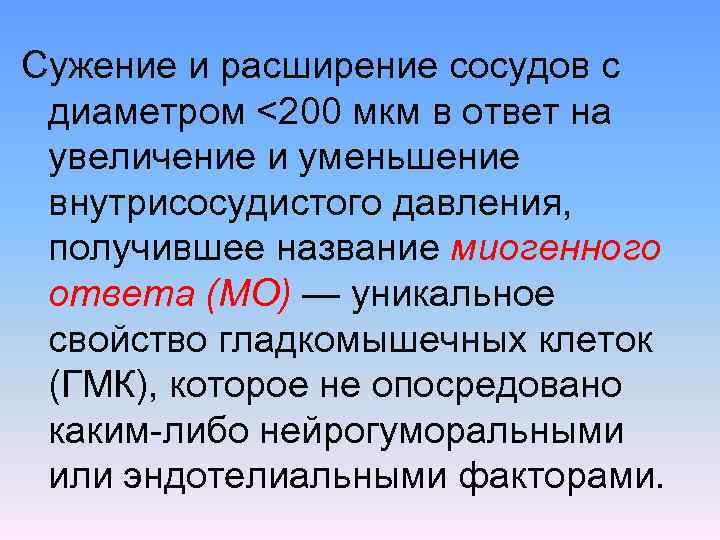 Сужение и расширение сосудов с диаметром <200 мкм в ответ на увеличение и уменьшение