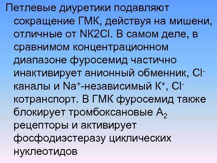 Петлевые диуретики подавляют сокращение ГМК, действуя на мишени, отличные от NК 2 Сl. В