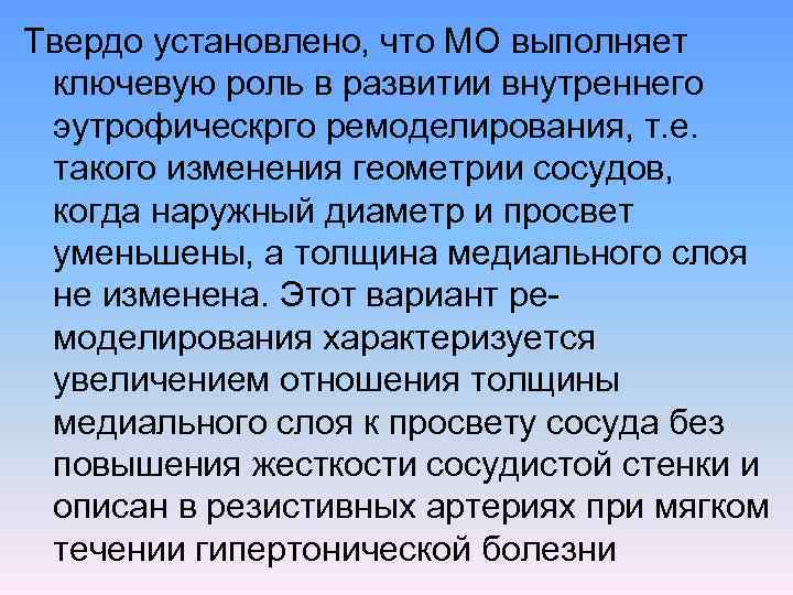 Твердо установлено, что МО выполняет ключевую роль в развитии внутреннего эутрофическрго ремоделирования, т. е.