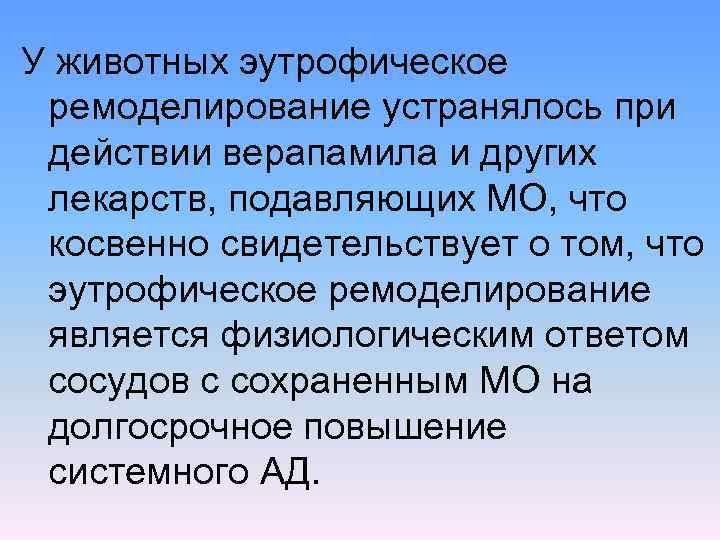 У животных эутрофическое ремоделирование устранялось при действии верапамила и других лекарств, подавляющих МО, что