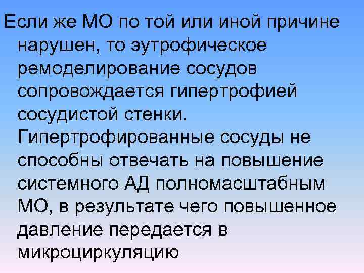 Если же МО по той или иной причине нарушен, то эутрофическое ремоделирование сосудов сопровождается