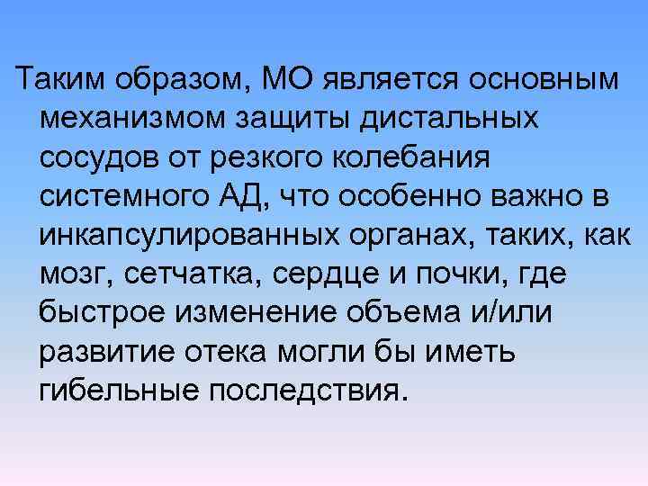 Таким образом, МО является основным механизмом защиты дистальных сосудов от резкого колебания системного АД,