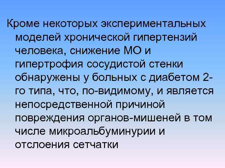 Кроме некоторых экспериментальных моделей хронической гипертензий человека, снижение МО и гипертрофия сосудистой стенки обнаружены