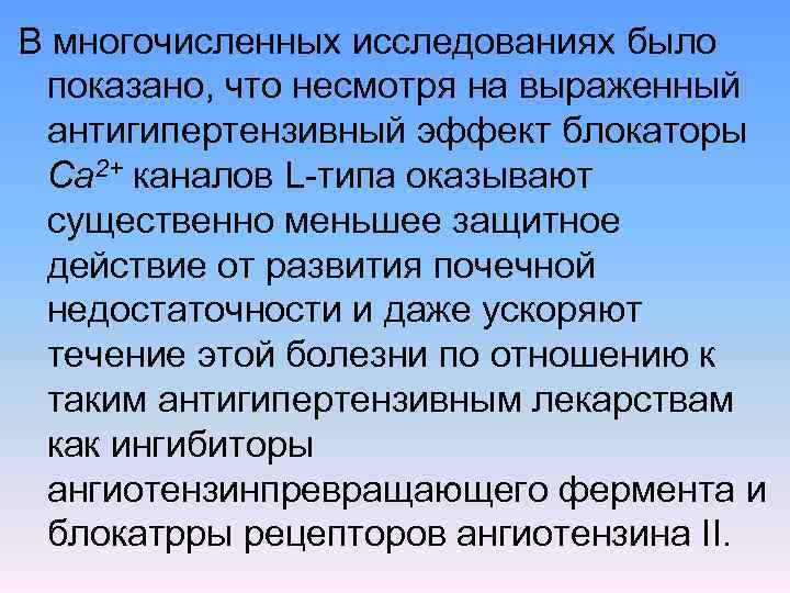 В многочисленных исследованиях было показано, что несмотря на выраженный антигипертензивный эффект блокаторы Са 2+