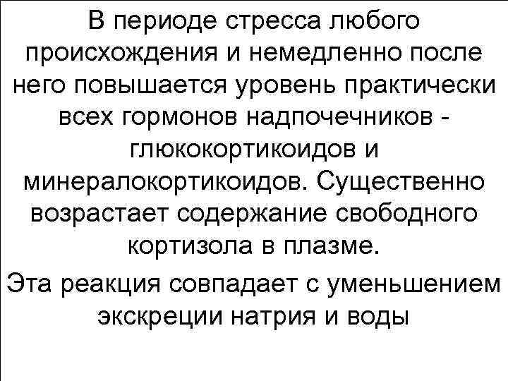 В периоде стресса любого происхождения и немедленно после него повышается уровень практически всех гормонов