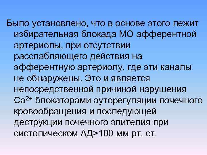 Было установлено, что в основе этого лежит избирательная блокада МО афферентной артериолы, при отсутствии