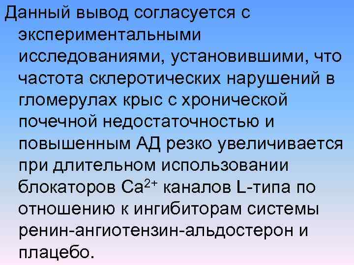 Данный вывод согласуется с экспериментальными исследованиями, установившими, что частота склеротических нарушений в гломерулах крыс