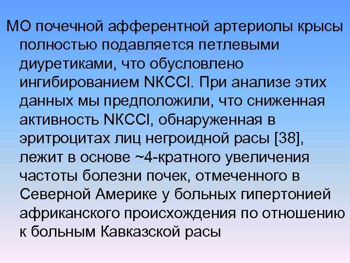 МО почечной афферентной артериолы крысы полностью подавляется петлевыми диуретиками, что обусловлено ингибированием NКССl. При