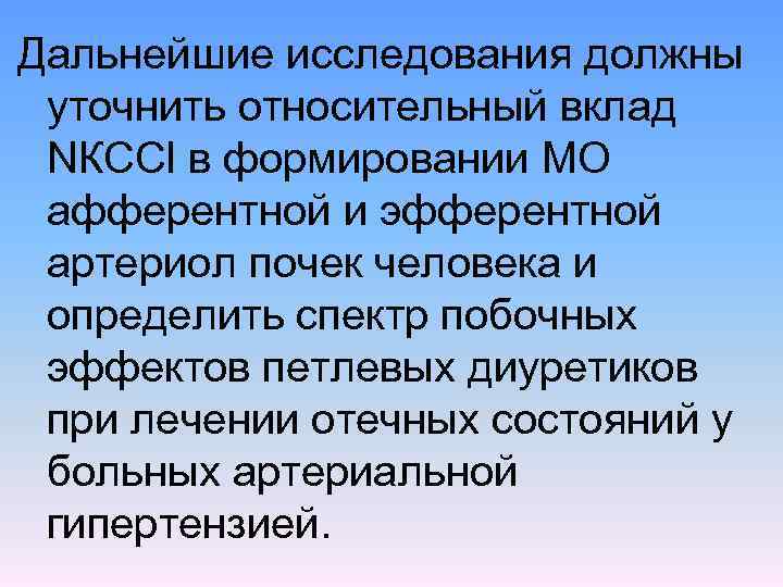 Дальнейшие исследования должны уточнить относительный вклад NКССl в формировании МО афферентной и эфферентной артериол