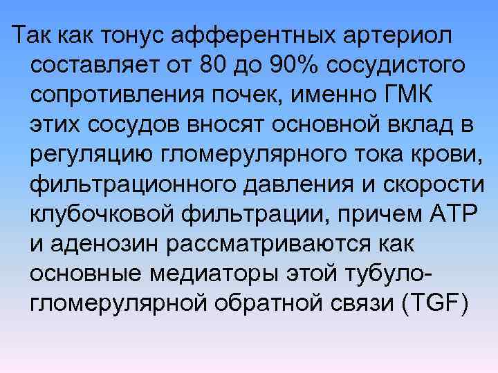 Так как тонус афферентных артериол составляет от 80 до 90% сосудистого сопротивления почек, именно