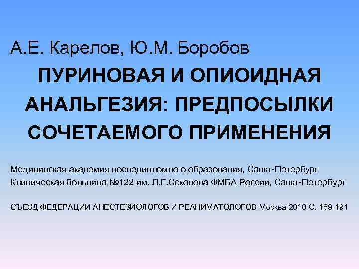 А. Е. Карелов, Ю. М. Боробов ПУРИНОВАЯ И ОПИОИДНАЯ АНАЛЬГЕЗИЯ: ПРЕДПОСЫЛКИ СОЧЕТАЕМОГО ПРИМЕНЕНИЯ Медицинская