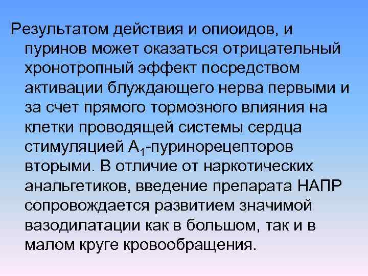 Результатом действия и опиоидов, и пуринов может оказаться отрицательный хронотропный эффект посредством активации блуждающего