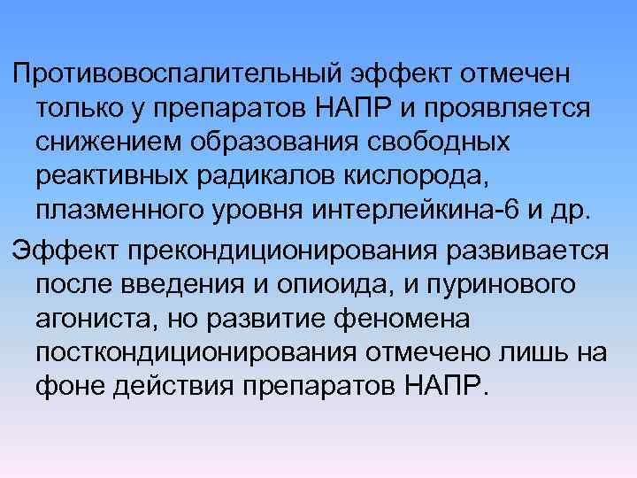 Противовоспалительный эффект отмечен только у препаратов НАПР и проявляется снижением образования свободных реактивных радикалов