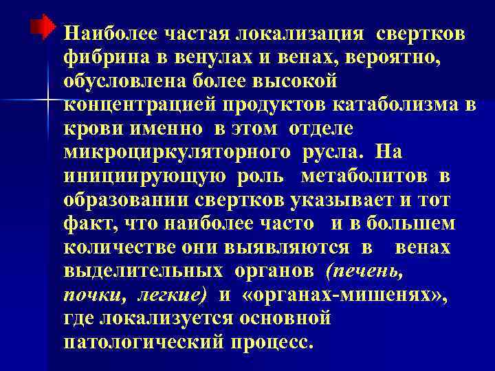 Наиболее частая локализация свертков фибрина в венулах и венах, вероятно, обусловлена более высокой концентрацией