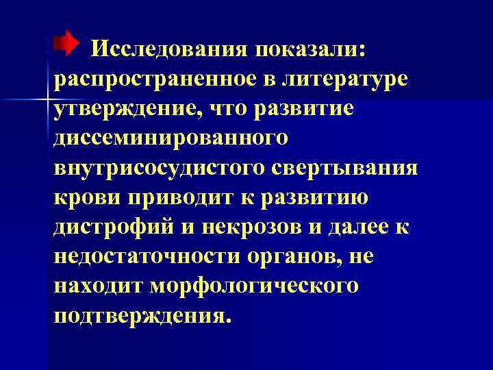 Исследования показали: распространенное в литературе утверждение, что развитие диссеминированного внутрисосудистого свертывания крови приводит к