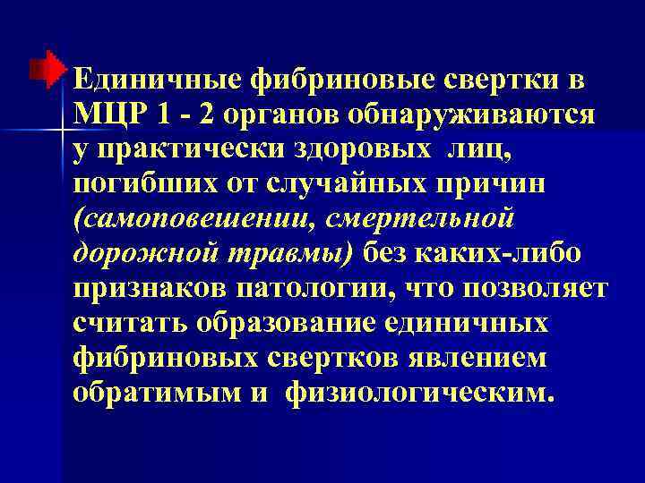 Единичные фибриновые свертки в МЦР 1 - 2 органов обнаруживаются у практически здоровых лиц,