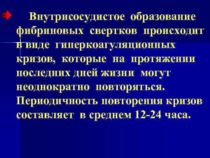 Внутрисосудистое образование фибриновых свертков происходит в виде гиперкоагуляционных кризов, которые на протяжении последних дней