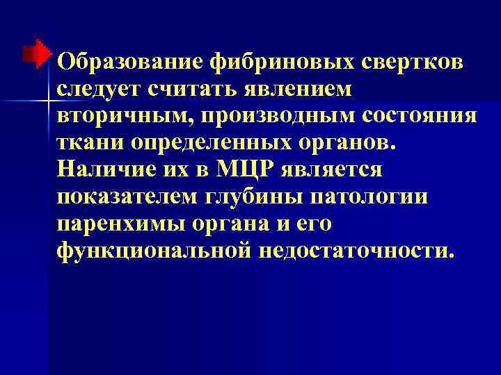 Образование фибриновых свертков следует считать явлением вторичным, производным состояния ткани определенных органов. Наличие их