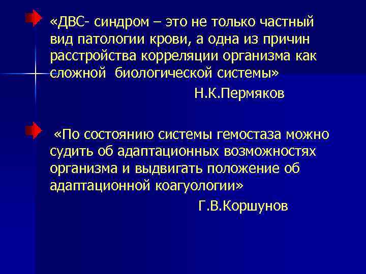  «ДВС- синдром – это не только частный вид патологии крови, а одна из
