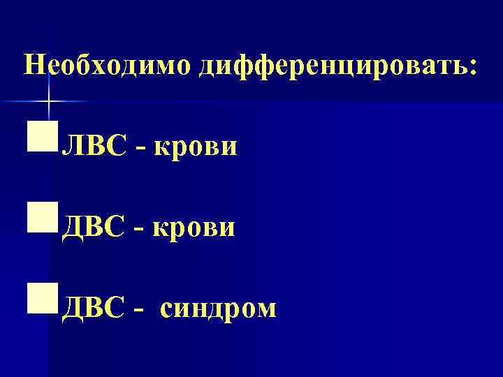 Необходимо дифференцировать: n. ЛВС - крови n. ДВС - синдром 