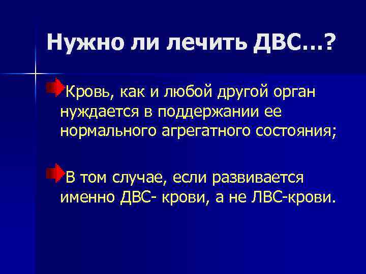 Нужно ли лечить ДВС…? Кровь, как и любой другой орган нуждается в поддержании ее