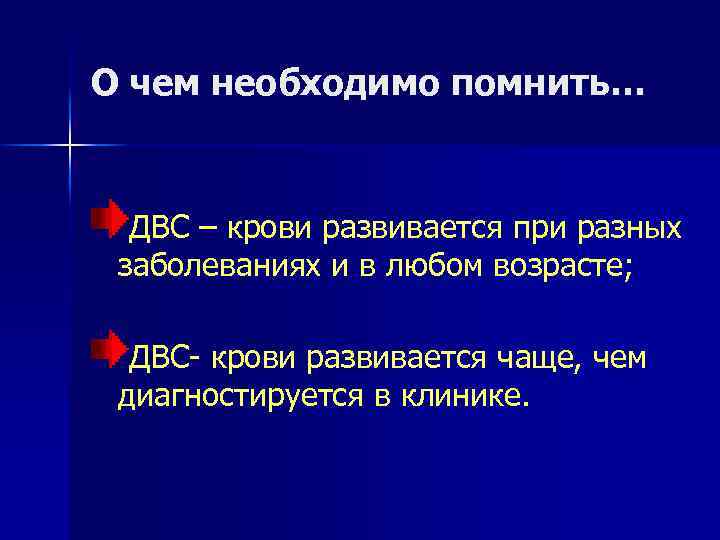 О чем необходимо помнить… ДВС – крови развивается при разных заболеваниях и в любом