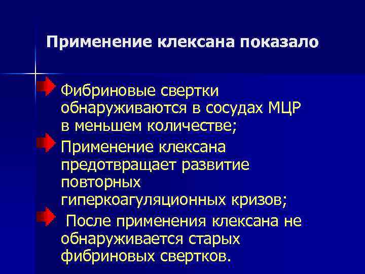 Применение клексана показало Фибриновые свертки обнаруживаются в сосудах МЦР в меньшем количестве; Применение клексана