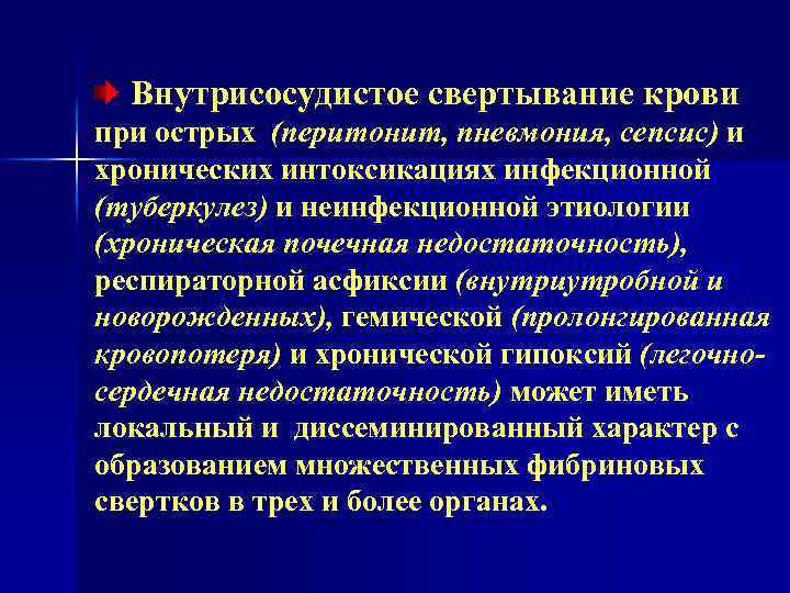 Внутрисосудистое свертывание крови при острых (перитонит, пневмония, сепсис) и хронических интоксикациях инфекционной (туберкулез) и