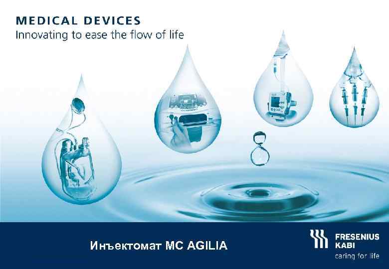 Инъектомат MC AGILIA © Copyright Fresenius Kabi AG 