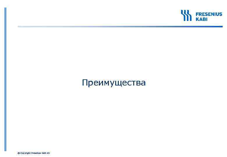Преимущества © Copyright Fresenius Kabi AG 