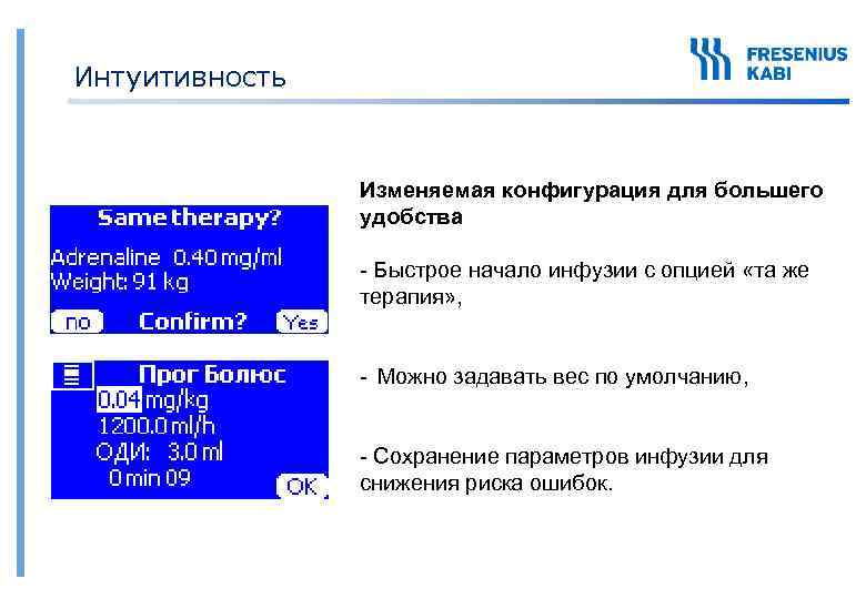 Интуитивность Изменяемая конфигурация для большего удобства - Быстрое начало инфузии с опцией «та же
