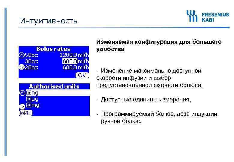 Интуитивность Изменяемая конфигурация для большего удобства - Изменение максимально доступной скорости инфузии и выбор