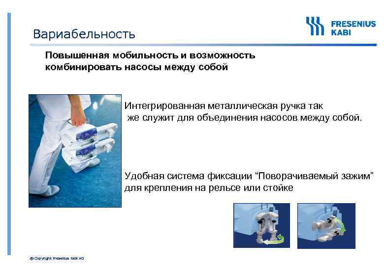 Вариабельность Повышенная мобильность и возможность комбинировать насосы между собой Интегрированная металлическая ручка так же