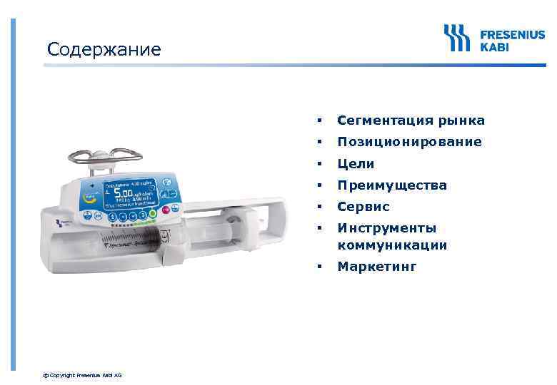 Содержание § § Позиционирование § Цели § Преимущества § Сервис § Инструменты коммуникации §