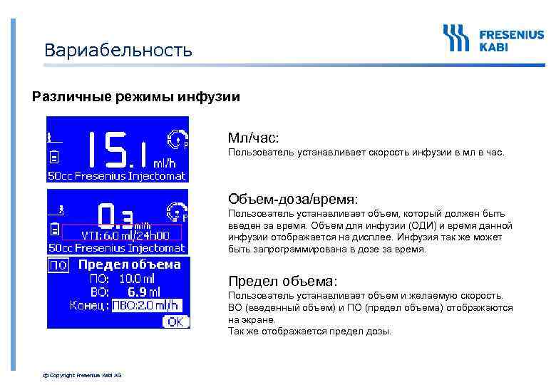 Вариабельность Различные режимы инфузии Мл/час: Пользователь устанавливает скорость инфузии в мл в час. Объем-доза/время: