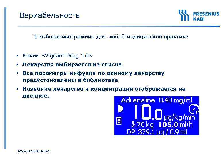 Вариабельность 3 выбираемых режима для любой медицинской практики § Режим «Vigilant Drug ’Lib» §