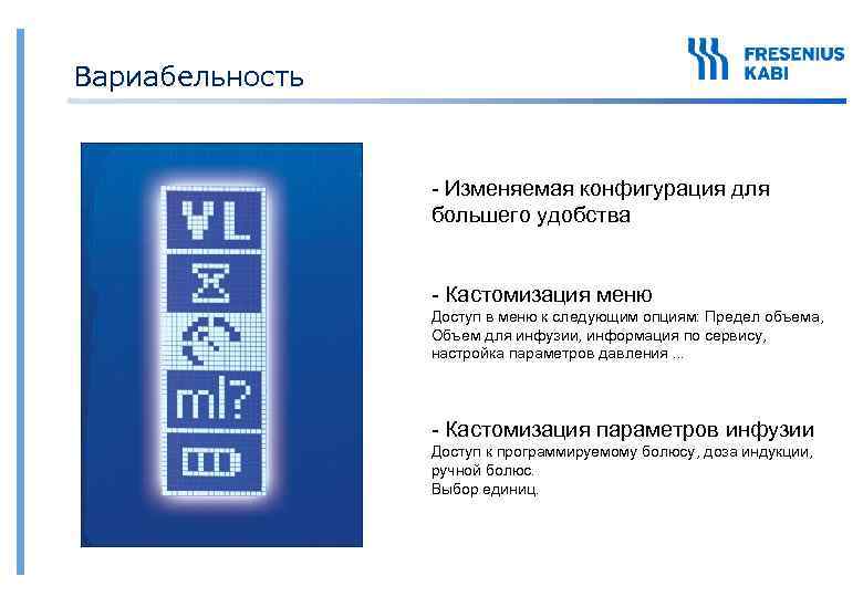 Вариабельность - Изменяемая конфигурация для большего удобства - Кастомизация меню Доступ в меню к