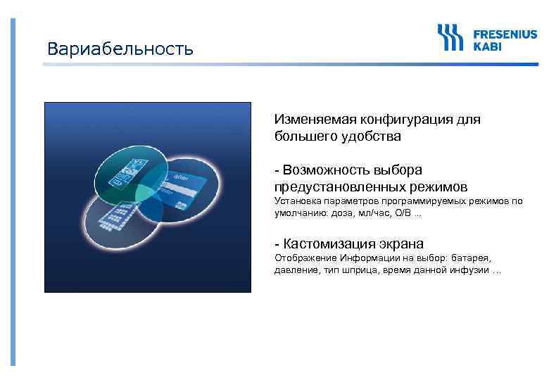 Вариабельность Изменяемая конфигурация для большего удобства - Возможность выбора предустановленных режимов Установка параметров программируемых
