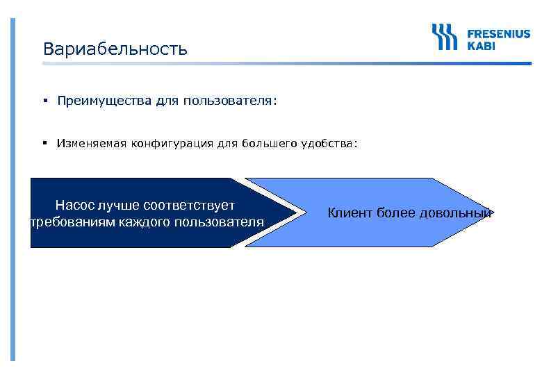Вариабельность § Преимущества для пользователя: § Изменяемая конфигурация для большего удобства: Насос лучше соответствует