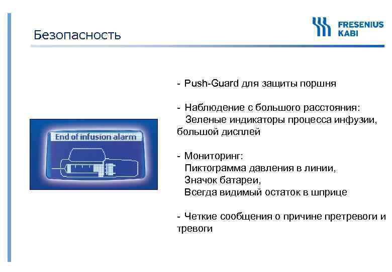 Безопасность - Push-Guard для защиты поршня - Наблюдение с большого расстояния: Зеленые индикаторы процесса