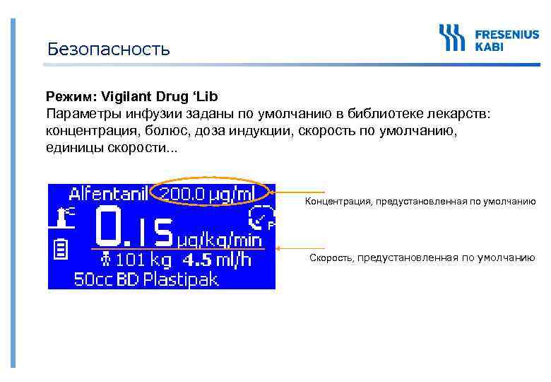 Безопасность Режим: Vigilant Drug ‘Lib Параметры инфузии заданы по умолчанию в библиотеке лекарств: концентрация,