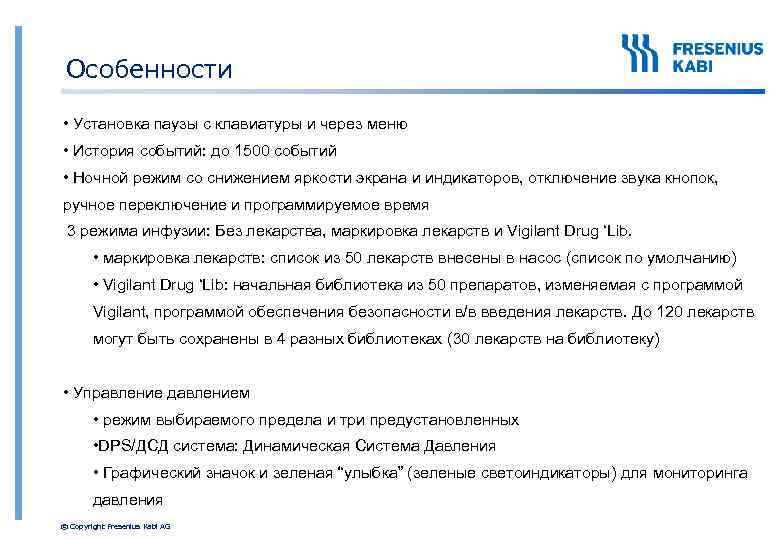 Особенности • Установка паузы с клавиатуры и через меню • История событий: до 1500