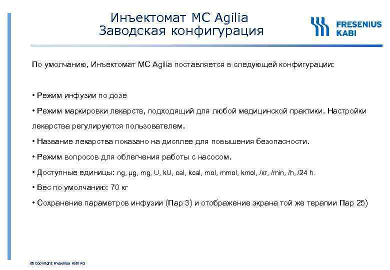 Инъектомат MC Agilia Заводская конфигурация По умолчанию, Инъектомат MC Agilia поставляется в следующей конфигурации: