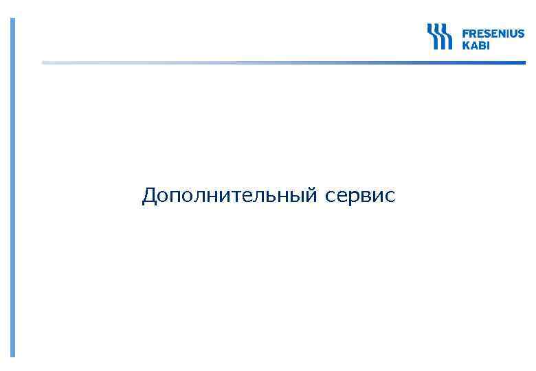 Дополнительный сервис 